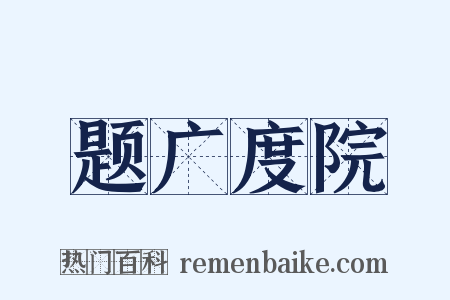 题广度院是什么意思的图片